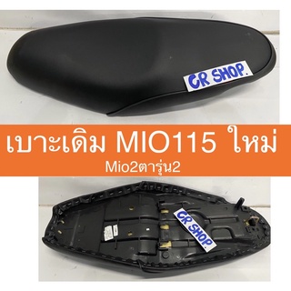 เบาะเดิม MIO 115ใหม่ รุ่น2 งานเกรดดี