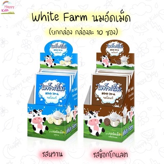 White Farm นมอัดเม็ด ไวท์ฟาร์ม 1 กล่อง 10 ซอง (11.2 G)