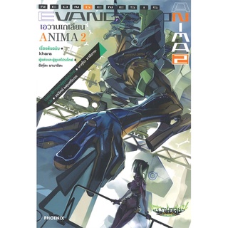 หนังสือ Evangelion ANIMA เอวานเกเลียน เล่ม 2 (LN)สินค้ามือหนี่ง  พร้อมส่ง # Books around