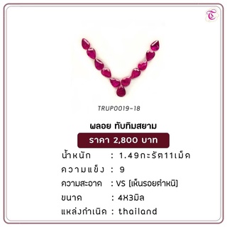 พลอยทับทิมสยาม Siamruby ขนาด 4x3 มม. พลอยแท้ มีใบรับรอง