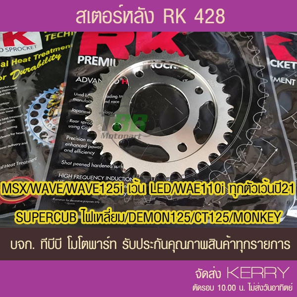 สเตอร์หลัง RK 428 MSX/WAVE/WAVE125i เว้น LED /WAE110i ทุกตัวเว้นปี 21/SUPERCUB ไฟเหลี่ยม/DEMON125