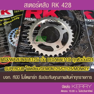 สเตอร์หลัง RK 428 MSX/WAVE/WAVE125i เว้น LED /WAE110i ทุกตัวเว้นปี 21/SUPERCUB ไฟเหลี่ยม/DEMON125 ส่ง KERRY