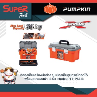 PUMPKIN กล่องเก็บเครื่องมือช่าง (ช่องเก็บอุปกรณ์ถอดได้) พร้อมสเกลบนฝา 18 นิ้ว รุ่น PTT-PSS18