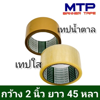 เทปใส น้ำตาล MTP กว้าง 2 นิ้ว 45 หลา รุ่นแกนเขียว 43 ไมครอน OPP tape สก็อตเทป (1ม้วน)