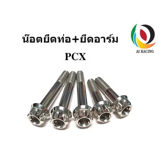 น๊อตยึดท่อ+น๊อตสวิงอาร์ม PCX หัวเฟือง (1ชุด 5 ตัว)