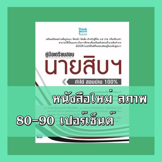 หนังสือนายสิบ คู่มือเตรียมสอบนายสิบฯ ทำได้ สอบผ่าน 100%  9786164491854