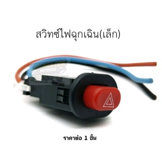 สวิทซ์ไฟฉุกเฉิน(เล็ก ) ราคาต่อ 1 ชิ้น