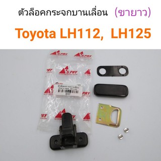 AWH ตัวล็อคกระจกบานเลื่อน ขายาว Toyota LH112, LH125 อะไหล่รถยนต์