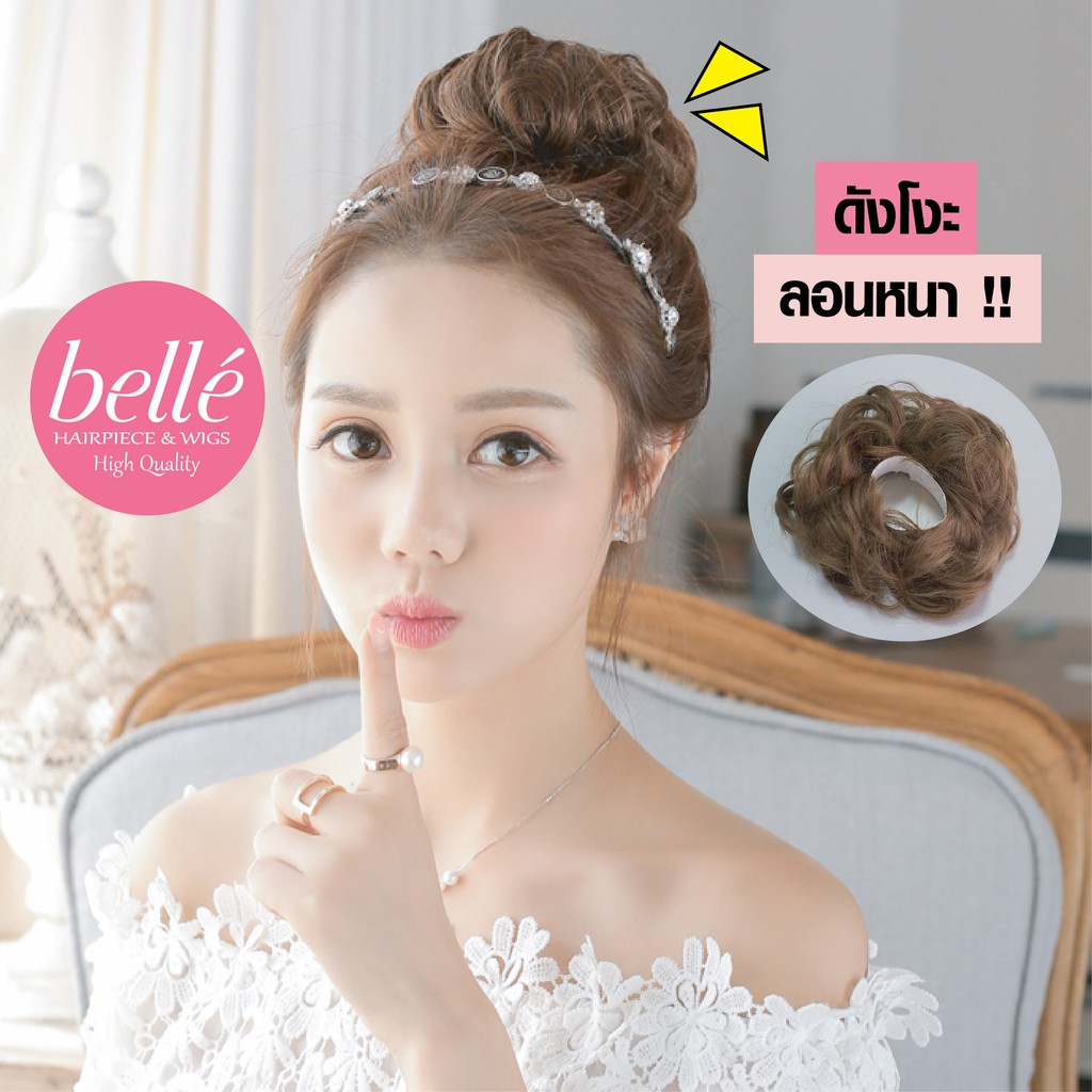 พร้อมส่ง 💖 🇹🇭 BELLE แฮร์พีช ดังโงะ ผมลอนยุ่ง รุ่นหนาพิเศษ ชิคๆ สไตล์เกาหลี พร้อมส่ง ดังโงะ ผมยุ่ง
