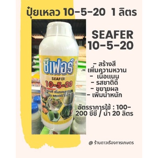 ปุ๋ยเหลวทางใบ สูตร 10-5-20 *ซีเฟอร์ สร้างสี เพิ่มความหวาน เนื้อแน่น รสชาติดี ได้น้ำหนัก ขนาด 1 ลิตร