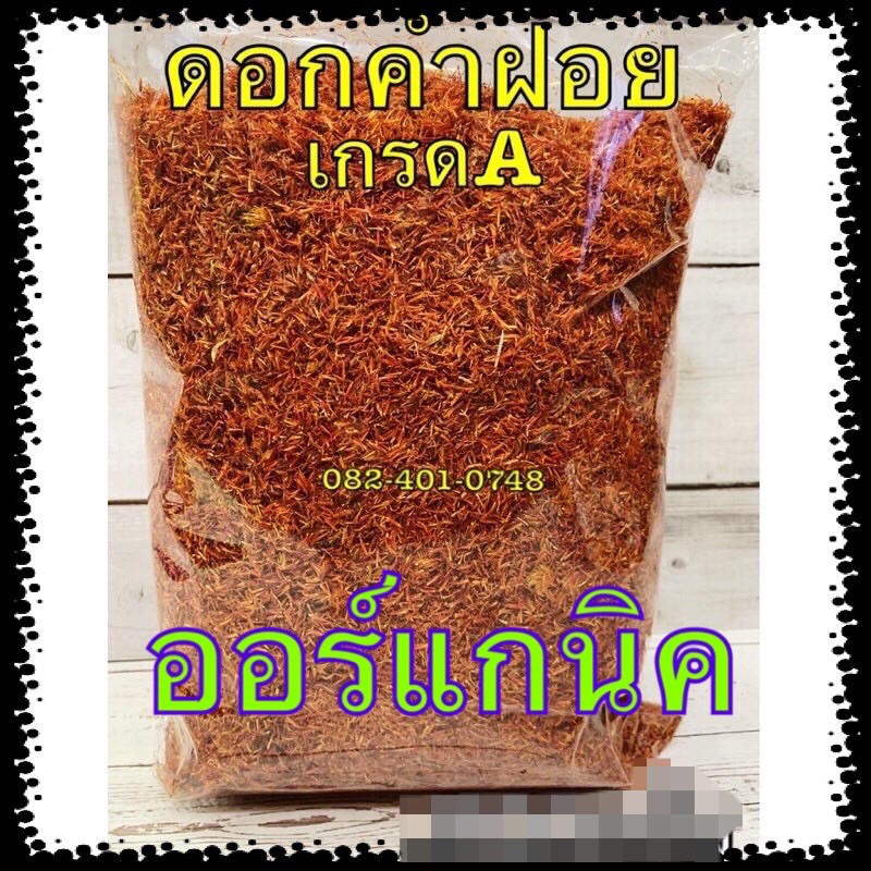 ดอกคำฝอยอบแห้ง ออร์แกนิค คำฝอย  ดอกไม้