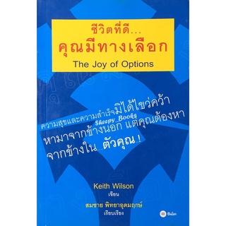 ชีวิตที่ดี คุณมีทางเลือก  ***หนังสือมือ 1 สภาพ 80-85%***จำหน่ายโดย  ผศ. สุชาติ สุภาพ