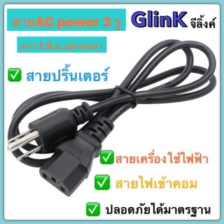 GlinK สายAC poWer ขนาดสาย 3X1.5 M ยาว 3เมตร สายแบบหนา