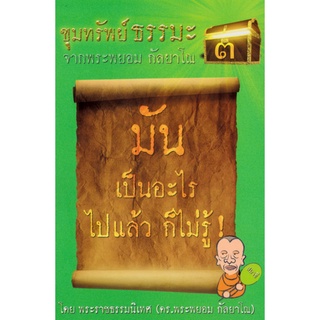 ขุมทรัพย์ธรรมะ3 มันเป็นอะไรไปแล้ว ก็ไม่รู้! จากพระพยอม กัลยาโณ