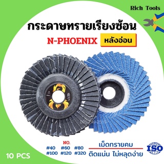 กระดาษทรายเรียงซ้อน ผ้าทรายเรียงซ้อน ขนาด 4 นิ้ว (หลังอ่อน) N-PHOENIX บรรจุ 10 ใบ/กล่อง สินค้าพร้อมส่ง 🌈