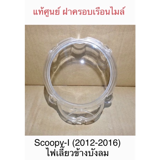 แท้ศูนย์ ฝาครอบเรือนไมล์ สกู๊ปปี้-ไอ /Scoopy-I (2012-2016) ไฟเลี้ยวข้างบังลม 37211-K16-901