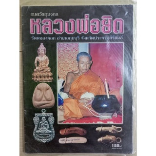 หนังสือพระเครื่องหลวงพ่อยิด วัดหนองจอก จ ประจวบคีรีขันธ์