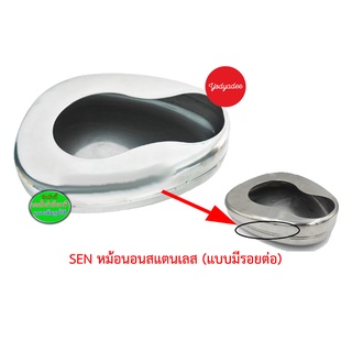 Sen หม้อนอนเสตนเลส แบบมีรอยต่อ  Bed Pan Stainless  87695