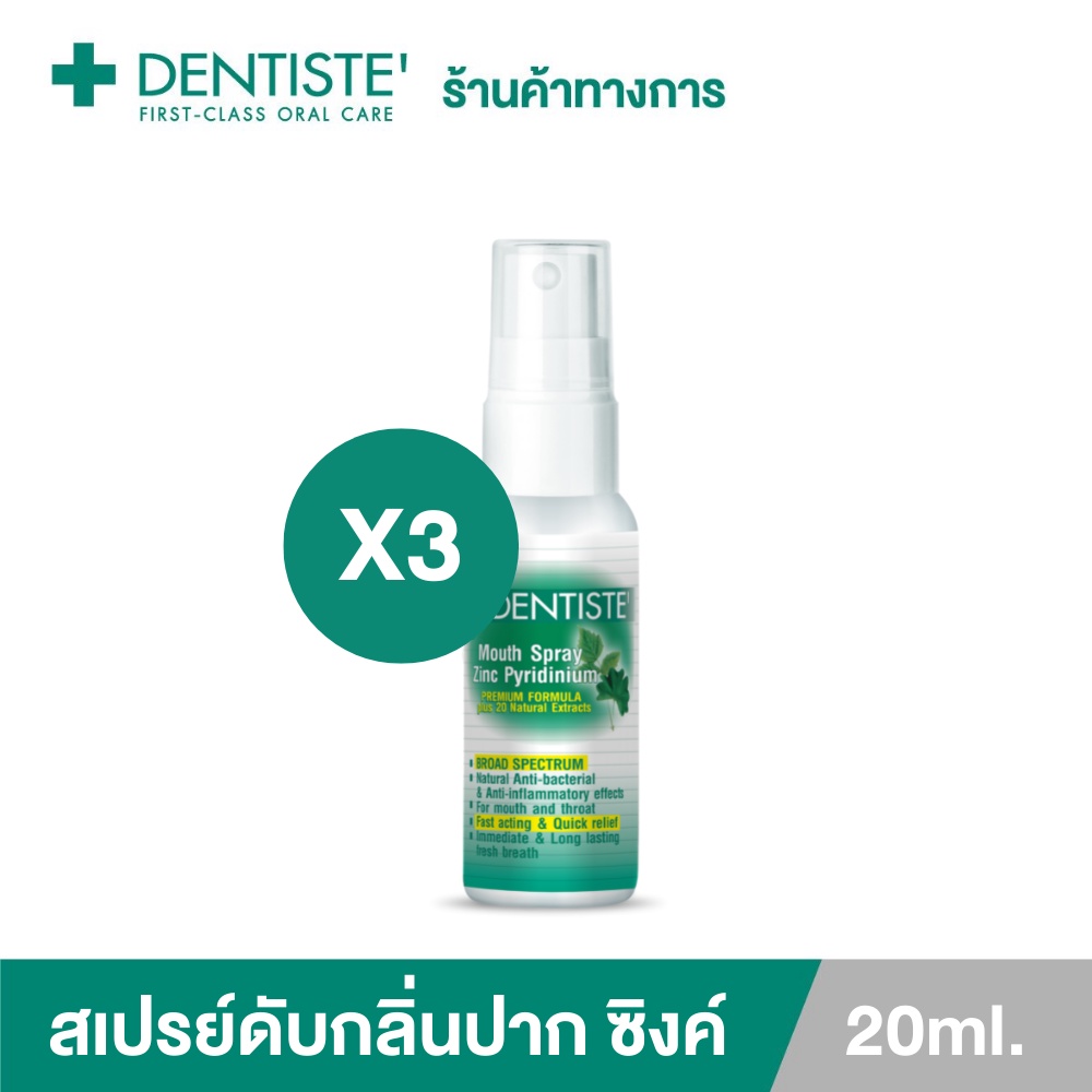 (แพ็ค 3ชิ้น) Dentiste' Mouth Spray Zinc Pyridinium 20ML สเปรย์ฉีดช่องปาก ลมหายใจสดชื่น  ผสม ZINC เดน
