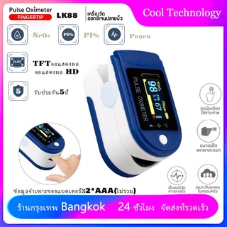 (พร้อมส่ง!!) เครื่องวัดออกซิเจนปลายนิ้ว Oximeter และ ตรวจวัดชีพจรปลายนิ้ว Fingertip pulse oximeter LK88 (ไม่แถมถ่าน)