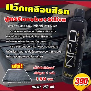 เคลือบสีรถสูตรฟีมล์แก้ว Canuba+Silica ขนาด 250 ml เคลือบเงารถ มีส่วนผสมของ Sio2 + Silica ขัดสีรถ เคลือบสีรถ