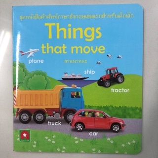 คำศัพท์ภาษาอังกฤษ Things that move อนุบาล กระดาษเคลือบหนา (อักษรา)