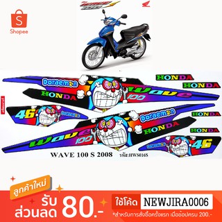 สติ๊กเกอร์ ติดรถมอเตอร์ไซค์ WAVE100S 2005-2008 ลาย โดเรมอน โกรธ