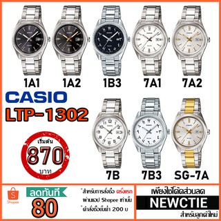 Casio รุ่น LTP-1302D นาฬิกาข้อมือผู้หญิง [รับประกัน 1 ปี] แท้ 100%