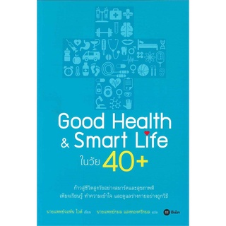 Se-ed (ซีเอ็ด) : หนังสือ Good Health &amp; Smart Life ในวัย 40