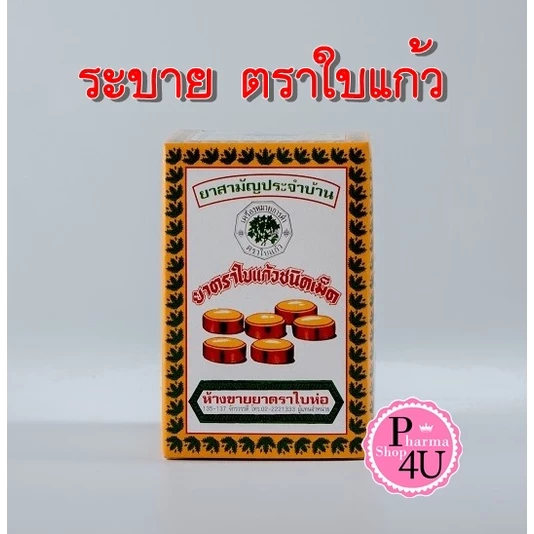พร้อมส่ง ยาตราใบแก้ว ตราใบแก้ว ตราใบห่อ ชนิดเม็ด ยาระบาย แก้ท้องผูก ขนาด 70 เม็ด #2476