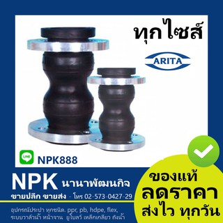 เฟล็กซ์ลอนคู่ Arita ของแท้ (ทุกไซส์ 1.1/2นิ้ว ถึง 6นิ้ว)  Rubber Flexible Twin Sphere Joints