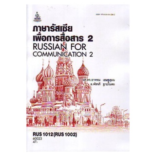 ตำราเรียนราม RUS1012 (RUS1002) 60023 ภาษารัสเซียเพื่อการสื่อสาร 2