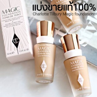 Charlotte Tilbury Magic foundations 3ml สำหรับทดลอง แบ่งขายแท้100%