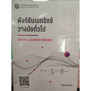 9786164262140ฟังก์ชันเมทริกซ์วางนัยทั่วไป (GENERALIZED MATRIX FUNCTIONS)