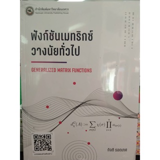 9786164262140ฟังก์ชันเมทริกซ์วางนัยทั่วไป (GENERALIZED MATRIX FUNCTIONS)