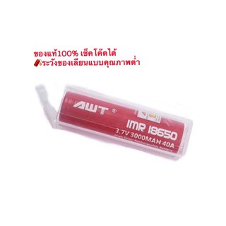 ถ่านชาร์จของแท้เช็คโค๊ดได้ AWT IMR18650 3000mAh 3.7V 1ก้อน