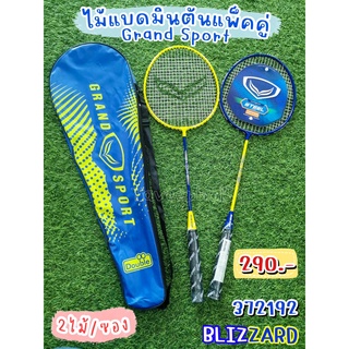 🏸ไม้แบดมินตันแพ็คคู่ (2 ไม้) พร้อมซอง ยี่ห้อแกรนด์ สปอร์ต (Grand Sport) รุ่น Blizzard สีน้ำเงิน-เหลือง #372192 🏸