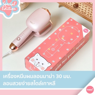 THEO PLUS SPECIAL EDITION เครื่องหนีบผม ลอนมาม่า ลอนเมอเมด ลอนเกาหลี ลอนเจ้าหญิง