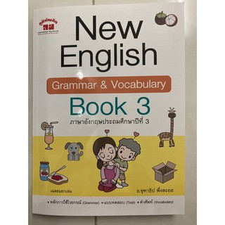 หนังสือเรียนอังกฤษ New English book3 ป.3 (ภูมิบัณฑิต)