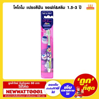 โคโดโม แปรงสีฟัน ซอฟต์&amp;สลิม1.5-3 ปี