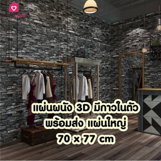 📣ถูกกว่านี้มีอีกมั๊ย!!! ใหม่! วอลเปเปอร์สามมิติ 70*77cm มีกาวในตัวติดผนัง 3D wallpaper วอลล์เปเปอร์ลายอิฐ ลายการ์ตูน