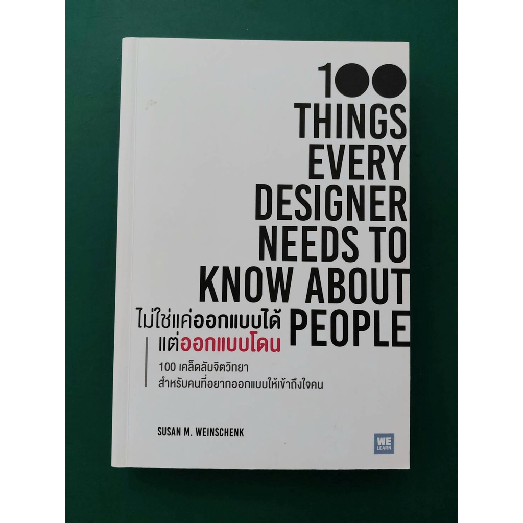 ไม่ใช่แค่ออกแบบได้ แต่ออกแบบโดน (100 Things Every Designer Needs to Know About People) หนังสือมือสอง