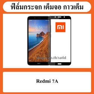 ฟิล์ม ฟิล์มกระจก กันรอย เต็มจอ กาวเต็ม Film Glass Full Cover Xiaomi Redmi 7A / 7 A redmi7