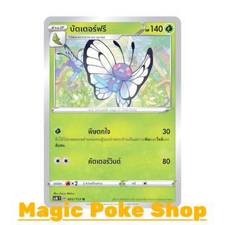 บัตเตอร์ฟรี (U/SD) หญ้า ชุด ซอร์ดแอนด์ชีลด์ การ์ดโปเกมอน (Pokemon Trading Card Game) ภาษาไทย sc1b003