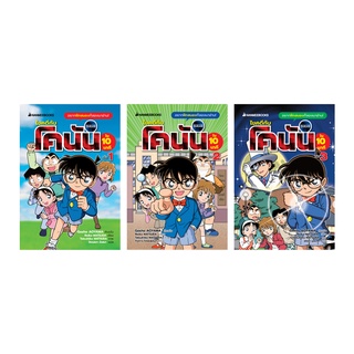 NANMEEBOOKS หนังสือ ชุด ไขคดีกับโคนันใน 10 นาที เล่ม 1-3 : โคนัน young reading