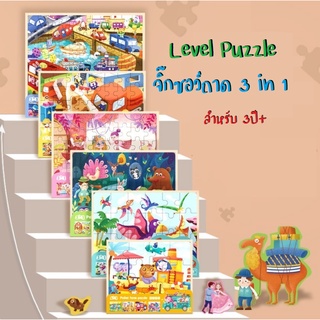 !!Sale ล้างสต็อค!! Level puzzle 3in1 จิ๊กซอว์เด็ก พร้อมถาดไม้ใส่ ของเล่นเสริมพัฒนาการ