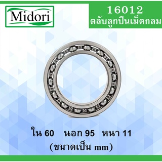 16012 ตลับลูกปืนเม็ดกลม แบบไม่มีฝา OPEN ขนาด ใน 60 นอก 95 หนา 11 (มม) ( BALL BEARINGS ) 16012 60x95x11 mm