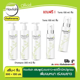 แชมพูแก้ผมร่วง ลดผมร่วง ฮาวิลาห์ Havilah 3 ขวด(ปริมาณ 300 มล.)+ โทนิคปลูกผม (ปริมาณ 100 มล.)1 ขวด รับฟรี โทนิค 1 ขวด