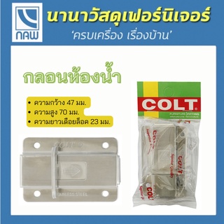 COLT กลอน กลอนประตู กลอนห้องน้ำ กลอนประตูห้องน้ำ กลอนสแตนเลส