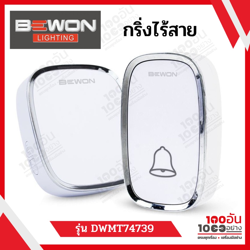 Bewon กริ่งไร้สาย Wireless Doorbell Lighting รุ่น DWMT74739